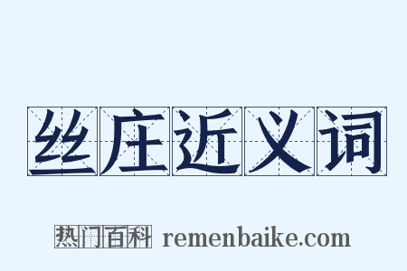 丝庄近义词是什么意思的图片
